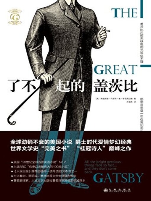 Title details for 了不起的盖茨比 by 弗朗西斯·司各特·基·菲茨杰拉德 - Available